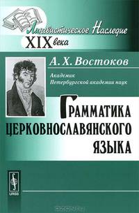 Грамматика церковнославянского языка - 2 изд.