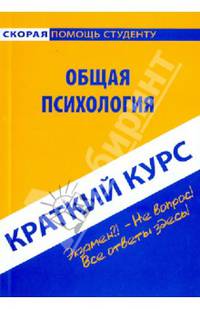 Краткий курс по общей психологии: Учебное пособие.