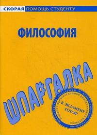 Шпаргалка по философии