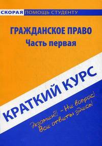 Краткий курс по гражданскому праву. Часть первая. Учебное пособие