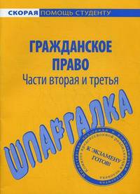 Шпаргалка по гражданскому праву. Части вторая и третья
