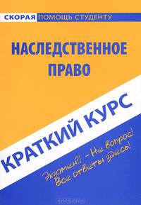 Краткий курс по наследственному праву. Учебное пособие - 3 изд.