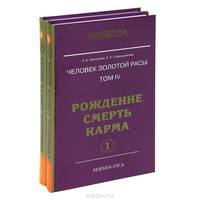 Человек золотой расы. Том 4. Рождение. Смерть. Карма (комплект из 2 книг)