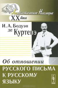 Об отношении русского письма к русскому языку - 2 изд.