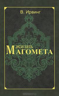 Жизнь Магомета(изд:2)