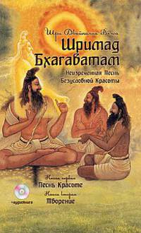 Шримад Бхагаватам. Книна 1. Песнь красоте. Книга 2. Творение (+ аудиокнига MP3)