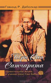 Шри Саи Сатчарита. Удивительная жизнь и учение Шри Саи Бабы