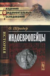 Индоевропейцы - 4 изд.