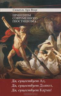 Принципы современного гностицизма. Да, существует Ад, Да, существует Дьявол, Да, существует Карма!