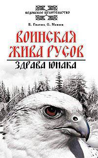 Воинская жива Русов. Здрава юнаков