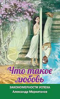 Что такое любовь. Закономерности успеха
