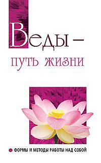 Веды — путь жизни. Формы и методы работы над собой. Беседы Бхагавана Шри Сатья Саи Бабы