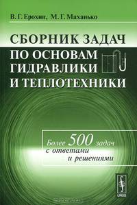 Сборник задач по основам гидравлики и теплотехники - 4 изд.