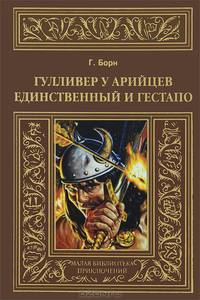 Гулливер у арийцев. Единственный и гестапо / Г. Борн. - (Малая библиотека приключений).