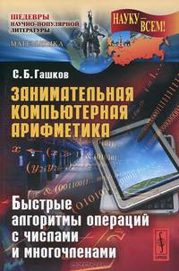 Занимательная компьютерная арифметика. Быстрые алгоритмы операций с числами и многочленами