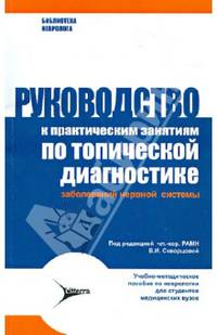 Руководство по практическим занятиям по топической диагностике заболеваний нервной системы