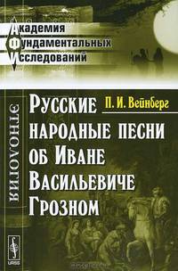Русские народные песни об Иване Васильевиче Грозном - 3 изд.