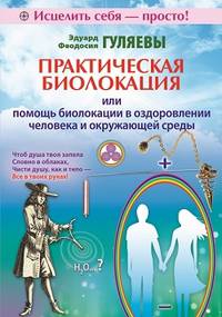 Практическая биолокация, или Помощь биолокации в оздоровлении человека и окружающей среды