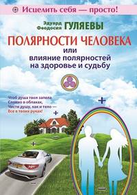 Полярности человека, или Влияние полярностей на здоровье и судьбу
