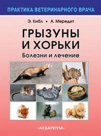 Грызуны и хорьки. Болезни и лечение