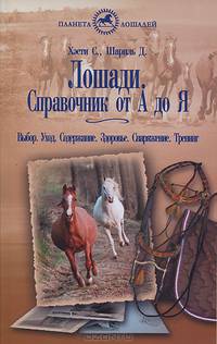Лошади. Справочник от "А" до "Я". Выбор. Уход. Содержание. Здоровье. Снаряжение. Тренинг