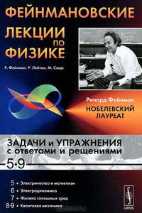 Фейнмановские лекции по физике. Задачи и упражнения с ответами и решениями. К выпускам 5-9 - 6 изд.
