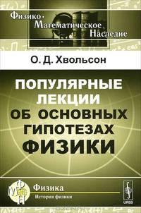 Популярные лекции об основных гипотезах физики - 2 изд.