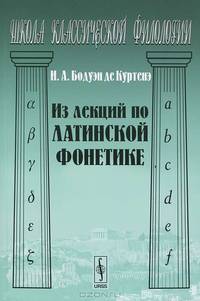 Из лекций по латинской фонетике - 2 изд.
