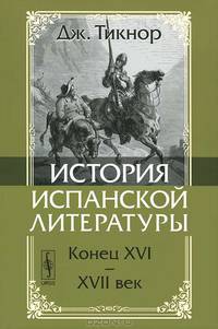История испанской литературы. Книга 2. Конец XVI - XVII век - 2 изд.