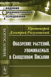 Обозрение растений, упоминаемых в Священном Писании - 2 изд.