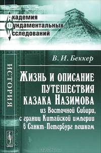 Жизнь и описание путешествия казака Назимова из Восточной Сибири, с границ Китайской империи в Санкт-Петербург пешком - 2 изд.