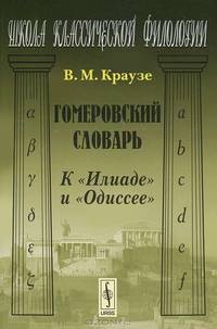 Гомеровский словарь. К "Илиаде" и "Одиссее" - 2 изд.