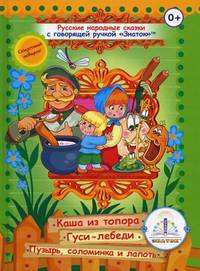Русские народные сказки. Книга для говорящей ручки "Знаток". Книга 3: Каша из топора, Гуси-лебеди, Пузырь, соломинка и лапоть