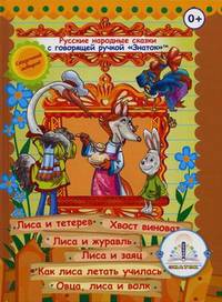 Русские народные сказки для говорящей ручки "Знаток". Книга 4: Лиса и тетерев, Хвост виноват, Лиса и журавль, Лиса и заяц, Как лиса летать училась
