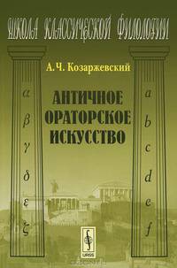 Античное ораторское искусство - 2 изд.