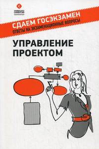 Управление проектом. Учебное пособие(изд:2)
