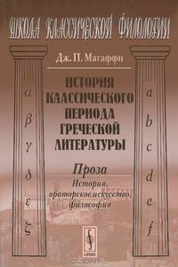 История классического периода греческой литературы. Проза: история, ораторское искусство, философия - 2 изд.