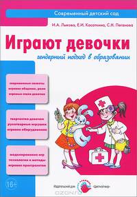 Играют девочки. Гендерный подход в образовании. Учебно-методическое пособие