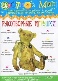 Рукотворные игрушки. Изобразительное творчество №2