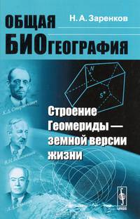 Общая биогеография. Строение Геомериды --- земной версии жизни