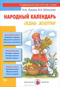 Народный календарь. Осень золотая. Книга для педагогов и родителей