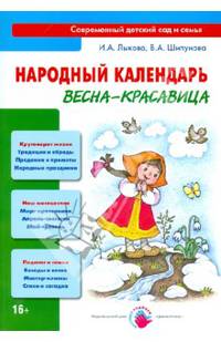 Народный календарь. Весна-красавица. Книга для педагогов и родителей