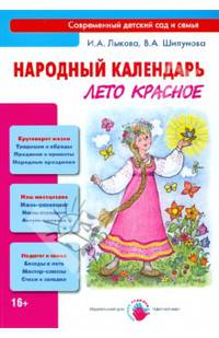 Народный календарь. Лето красное. Книга для педагогов и родителей