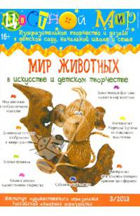 Цветной мир. Выпуск 3/2013. Мир животных в искусстве и детском творчестве