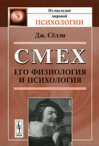 Смех: Его физиология и психология. Пер. с англ.