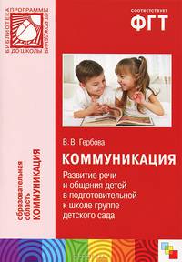 Коммуникация. Развитие речи и общения детей в подготовительной к школе группе детского сада