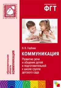 ПР Коммуникация. Развитие речи и общения детей в подготовительной к школе группе детского сада