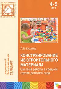 Конструирование из строительных материалов. Система работы в средней группе детского сада