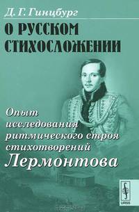 О русском стихосложении. Опыт исследования ритмического строя стихотворений Лермонтова - 2 изд.