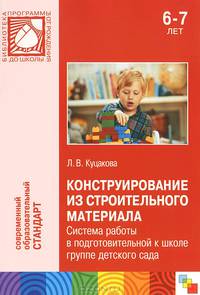 Конструирование из строительного материала. Система работы в подготовительной группе детского сада. 6-7 лет. Куцакова Л. В